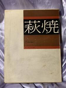 萩焼 源流から現代まで 朝日新聞社 限定600部