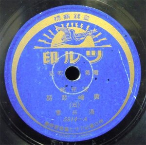 ＳＰ盤　ツル印　浪花節　唐崎悲話（五）（六）　酒井雲　5914-A　アサヒ蓄音器　中古