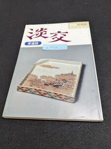 b-424 ※9 茶道誌 淡交 1996年4月号 巻頭言 型と形 千利休 小川日記 桜で悲しかったこと ことばが持つ知恵