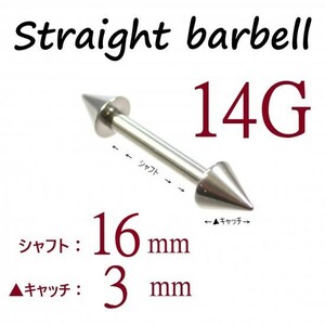 【 14G シャフト16㎜ キャッチ3㎜ 】 【1個】 ▲ コーンヘッド ストレートバーベル ピアス