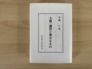 B2/大嘗・遷宮と聖なるもの 牟禮仁 皇学館大学出版部　初版