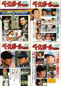 【即決】1983年,1984年,1985年 季刊ベースボールマガジン4冊セット 1983夏季号 1984夏季号 1984秋季号 1985冬季号