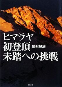 ヒマラヤ初登頂 未踏への挑戦/尾形好雄【著】