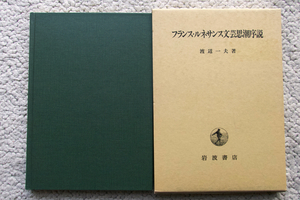 フランス・ルネサンス文芸思潮序説 (岩波書店) 渡辺 一夫