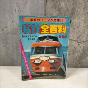 小学館のコロタン文庫 13 私鉄全百科 最新版 鉄道友の会東京支部 昭和55年◇古本/スレヤケシミ汚れ/カバー破れ、書込み有/写真で確認/NCNR