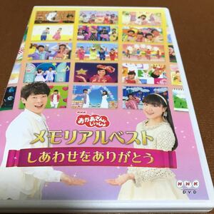 水星価格！DVD NHKおかあさんといっしょ メモリアルベスト しあわせをありがとう 横山だいすけ 三谷たくみ 。