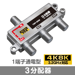 T◇4k8k 3.2GHz対応 1端子通電型3分配器 新品　◇TSP3DM_JRD56