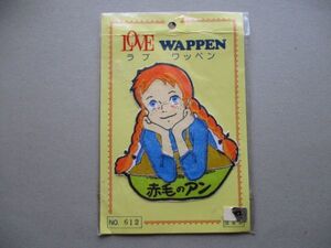 70s 赤毛のアン 世界名作劇場 ワッペン/Anne of Green GablesパッチPATCH昭和レトロ かわいい当時物キャラクター漫画アニメ S97