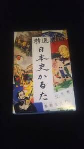 日本史かるた　200枚　