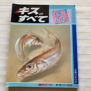 新 キスのすべて　釣りサンデー別冊　新 魚シリーズ５　正確に投げる方法　日本縦断 投げ釣りポイント95　ほか