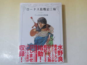 【未開封】ロードス島戦記三昧 アニメDVD付き特装版　著者：水野 良/南々井 梢/黒井 みめい/稀周 悠希　キャラアニ　B2 T2316