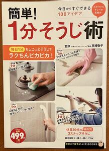 【新品】簡単　1分そうじ術