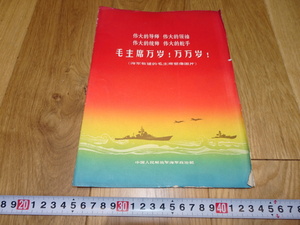 rarebookkyoto　1ｆ75　中国　海軍建毛主席塑像図片　文革　　海軍政治部　1970年頃作　　上海　　名古屋　京都　　