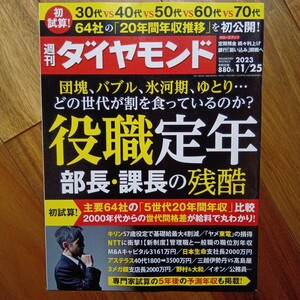 週刊ダイヤモンド ２０２３年１１月２５日号 （ダイヤモンド社）汚れ有り　管理番号133