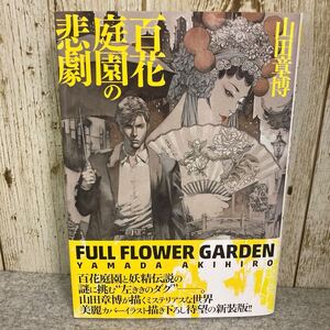 百花庭園の悲劇 （バーズコミックススペシャル） 山田章博／著　2014年11月発行　幻冬社