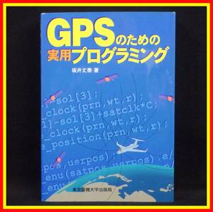 李9848 中古 古本 東京電機大学出版局 GPSのための実用プログラミング 坂井丈泰 著