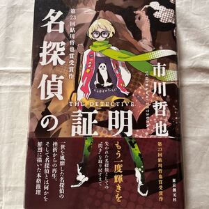 名探偵の証明/市川哲也東京創元社　定価1700円＋税