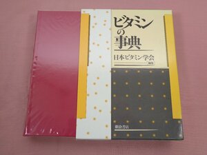 初版『 ビタミンの事典 』 日本ビタミン学会 朝倉書店