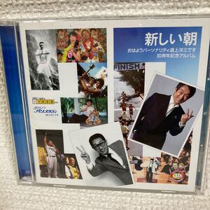 [国内盤CD] 道上洋三/新しい朝 「おはようパーソナリティ道上洋三です」 30周年記念