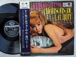 レーモン・ルフェーヴル RAYMOND LEFEVRE●LP●夜のムード ●ペラジャケ 希少帯付●日本でのデビュー盤 1作目！！