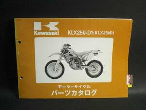 KLX250R KLX250-D1 純正 パーツカタログ KAWASAKI 整備書