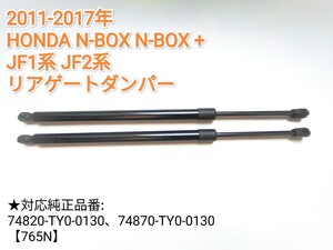 【減衰機能付き】2011-17年 N-BOX N-BOX + JF1型 JF2型 リアゲート　ダンパー 74820-TY0-0130 74870-TY0-0130 バックドア　ショック　