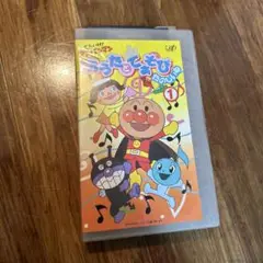 それいけ！アンパンマン　おうたとてあそびたのしいね　vhs ビデオ