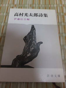 【平成初期購入文庫本】『高村光太郎詩集』 新潮文庫 道程 智恵子抄 伊藤信吉編