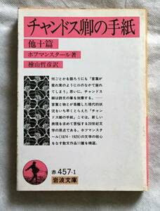 【絶版岩波文庫】初版　チャンドス卿の手紙　他十篇　ホフマンスタール