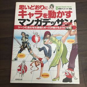 【中古良本】思いどおりにキャラを動かすマンガデッサンBOOK シーンに合わせた表情＆ポーズが描けるようになる！