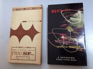 ●P206●超生命ヴァイトン●エリックフランクラッセル●昭和39年初版●箱付●ハヤカワSFシリーズ●即