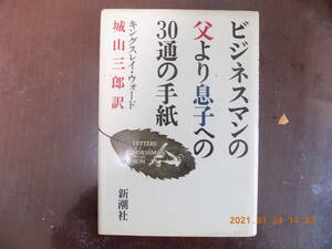 1016　ビジネスマンの父より息子への３０通の手紙　キングスレイ・ウオード著　城山三郎訳　新潮社　P265