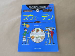 旅の指さし会話帳30 スウェーデン（スウェーデン語）　/　岡戸紀美代　2007年