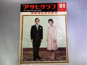 アサヒグラフ 1964 昭和39年10月9日 御結婚記念特集号　常陸宮ご夫妻