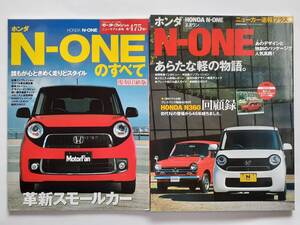 モーターファン別冊 #475 ホンダ N-ONEのすべて HONDA N-ONE (復刻印刷版) ニューカー速報プラス エヌワン 本 2冊セット