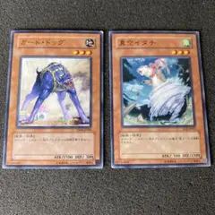 遊戯王　ガード・ドッグ　真空イタチ　セット　①