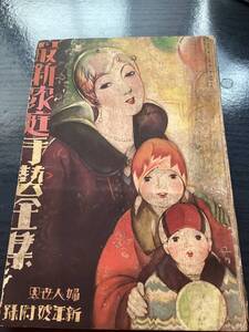 昭和4年 婦人世界新年号 付録 最新家庭手芸全集 毛糸編み レース マクラメ タッチング ビーズ 刺繍 袋物 染色 摘み細工 リボン刺繍 