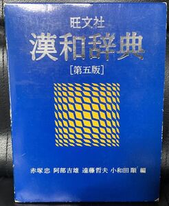 旺文社　漢和辞典　［第五版］ 1964年3月15日　初版発行 1993年10月20日　第五版発行 1994年　重版発行 発行所　株式会社　旺文社