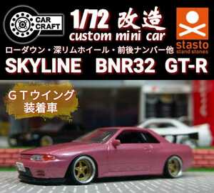 【Ｒ３２☆ＧＴ－Ｒ】□1/72□Ｃカークラフト□改造□カスタム□スカイライン□ミニカー□ローダウン□深リム□ホイール□ガチャガチャ□