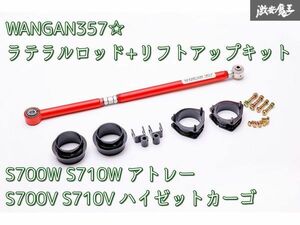 新品 WANGAN357 S700V S710V ハイゼットカーゴ S700W S710W アトレー 保安基準適合 +40ｍｍ ラテラルロッド リフトアップキット