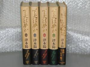 ■□帯付　全巻セット　下天は夢か（全１～４巻）＋下天は夢か　信長私記（全１巻）　1989年　/AT17Yo□■