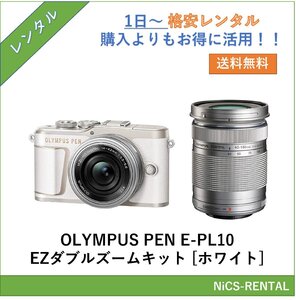 OLYMPUS PEN E-PL10 EZダブルズームキット [ホワイト]　デジタル一眼レフカメラ　1日～　レンタル　送料無料