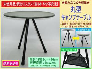 訳あり 未使用 アウトドア キャンプ 丸 テーブル 円形 直径 37cm 組み立て式 高さ 調節 35cm~56cm 収納ケース付き 軽量 携帯 サイド 海外製