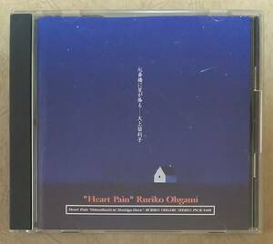 【Jポップ】 ※貴重盤　大上留利子 (Ruriko Ohgami) / Heart Pain -心斎橋に星が降る-　1995年リリース　※シティ・ポップ(CITY POP)