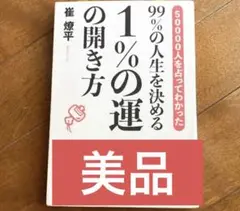 50000人を占ってわかった99%の人生を決める1%の運の開き方