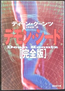 ディーン・クーンツ『デモン・シード［完全版］』創元ＳＦ文庫　※検索用：ディーン・Ｒ・クーンツ