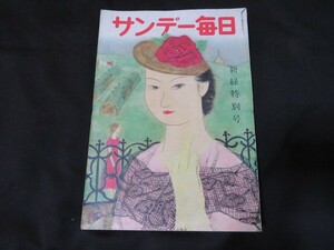 J サンデー毎日 新緑特別号　昭和28年5月10日　