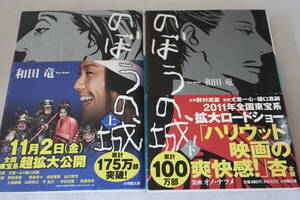 即決　★　和田竜　　のぼうの城　上下２巻　★　小学館文庫