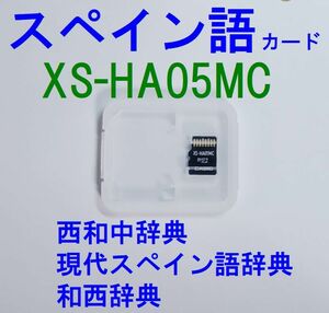 XS-HA05MC CASIO スペイン語カード 現代スペイン語辞典 西和中辞典 和西辞典ほか