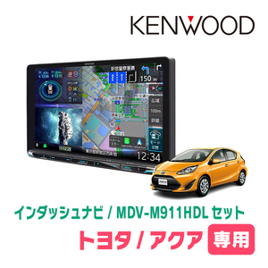 アクア(H29/6～R3/7)専用　KENWOOD/MDV-M911HDL+取付キット　9インチ大画面ナビセット